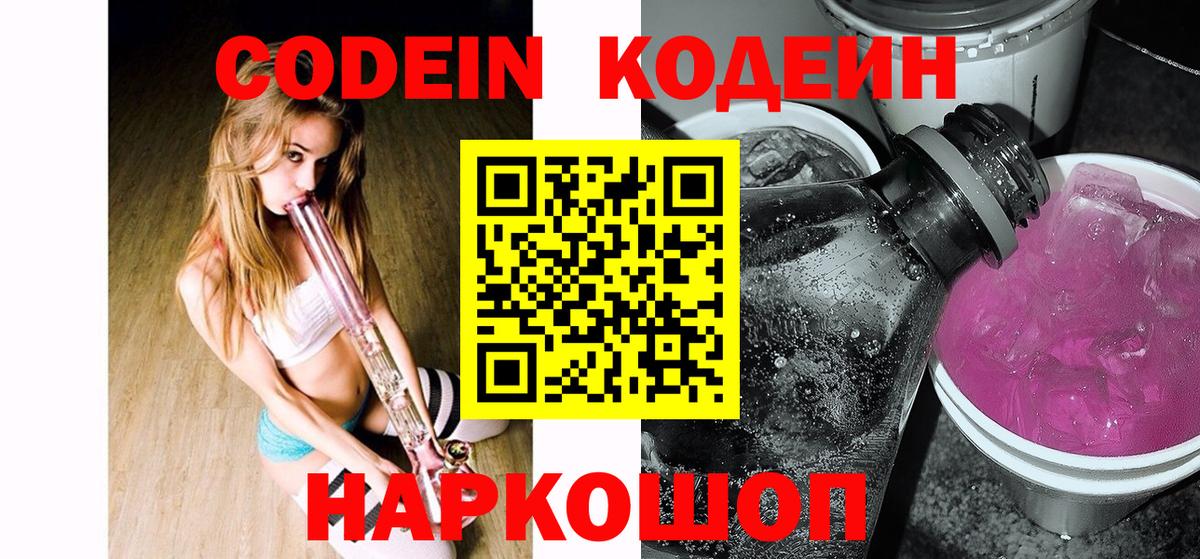 Кодеин Purple Drank  Codein напиток Lean (лин)  Сарапул  Вход с VPN 